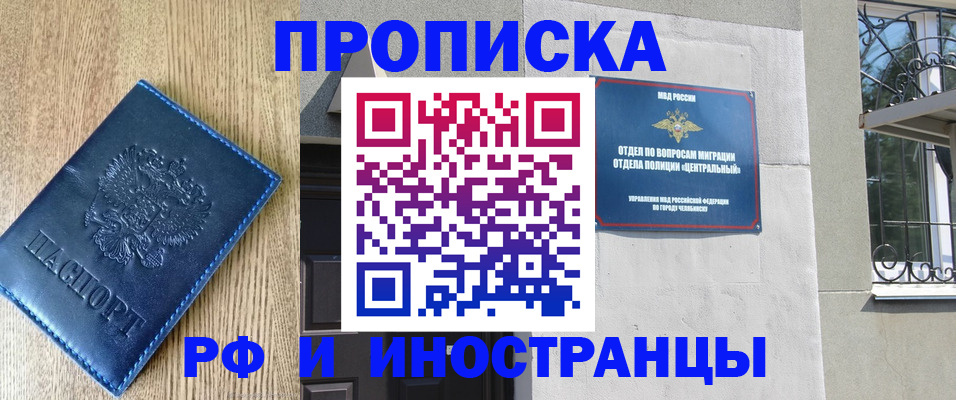 прописка 2025 в Магнитогорске